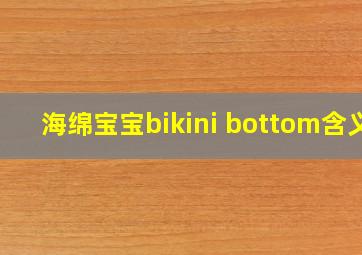 海绵宝宝bikini bottom含义